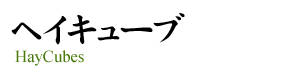 ヘイキューブ(HayCubes)
