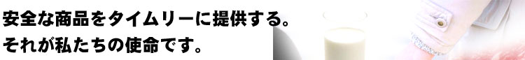 安全な商品をタイムリーに提供する。それが私たちの使命です。